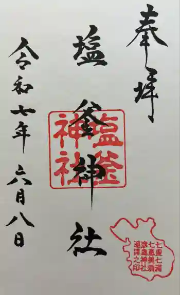 塩釜神社の御朱印 2025年06月