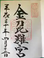 金刀比羅宮の御朱印