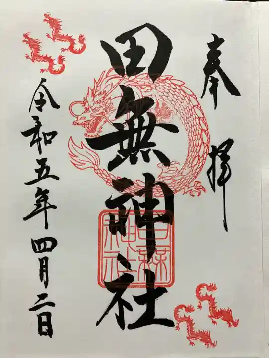 田無神社(東京都)