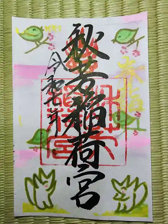 秋芳稲荷宮(山口県)