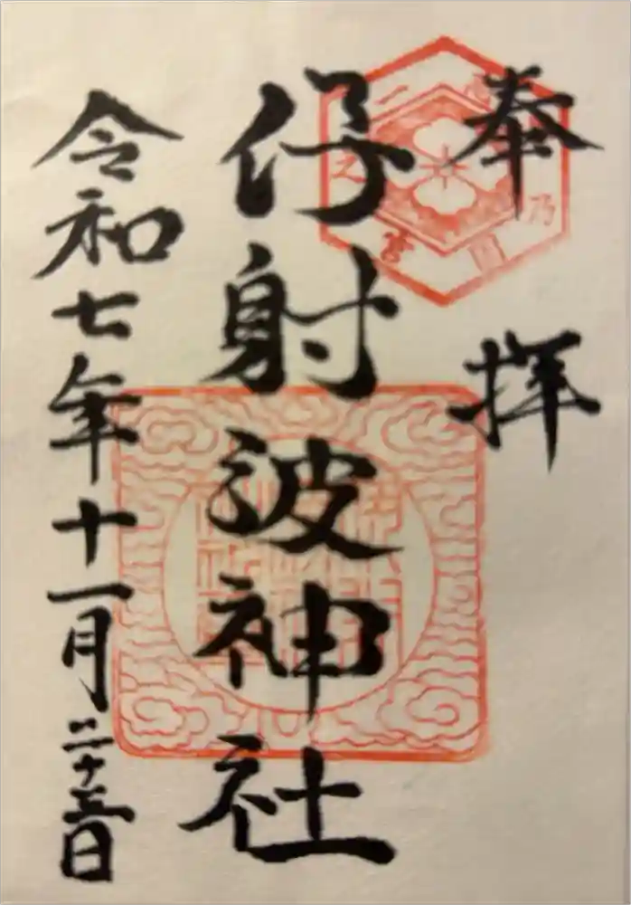 伊射波神社の御朱印