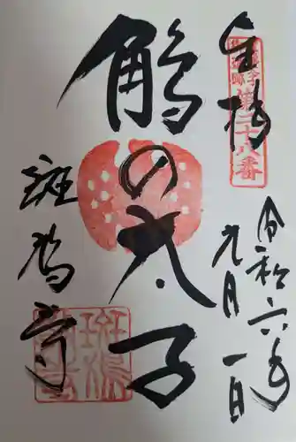 斑鳩寺の御朱印