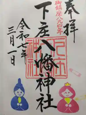 下庄八幡神社(福岡県)