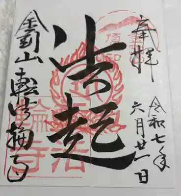 転法輪寺の御朱印