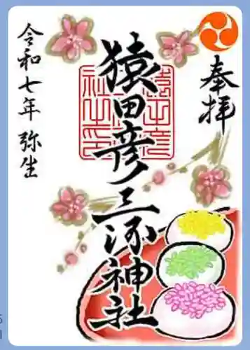 猿田彦三河神社の御朱印
