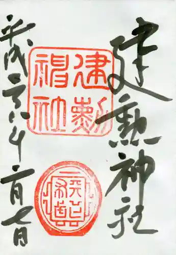 建勲神社の御朱印