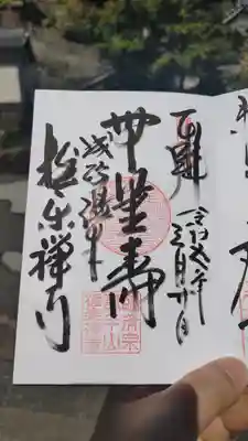 極楽寺の御朱印