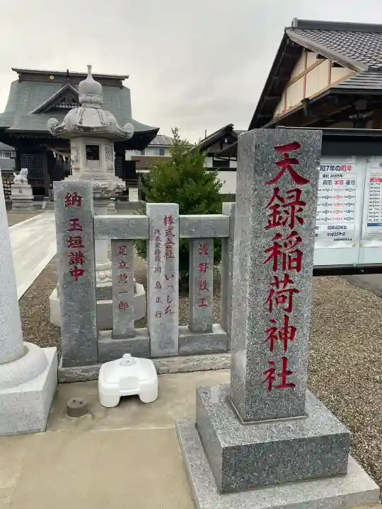 天録稲荷神社(茨城県)