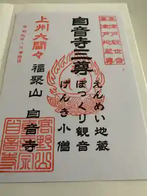 自音寺の御朱印