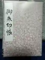 東京大神宮の御朱印帳