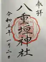 八重垣神社の御朱印