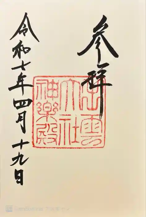 出雲大社神楽殿の御朱印