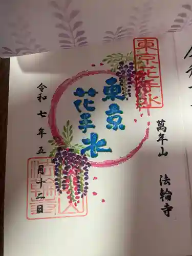 法輪寺(東京都)