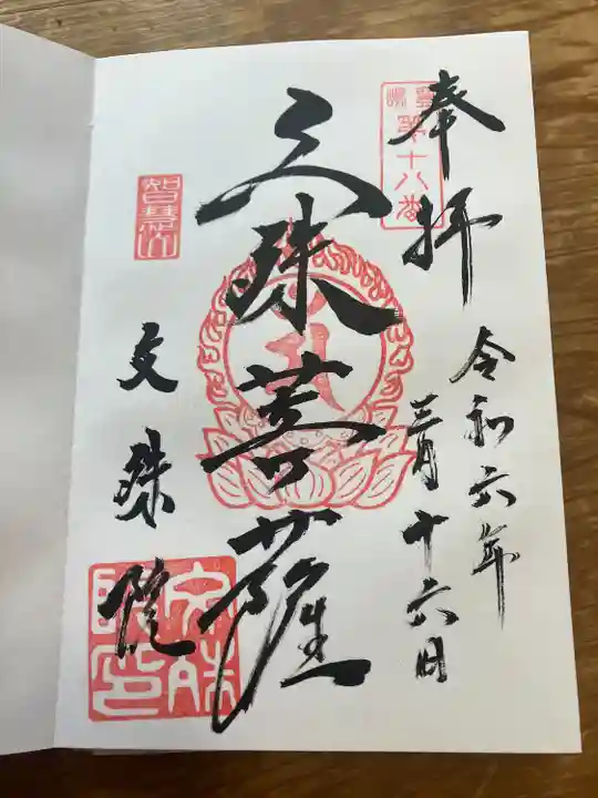 文殊院(東京都)