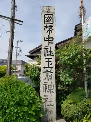 玉前神社の歴史