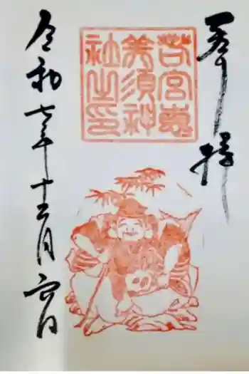 恵美須神社の御朱印 2025年12月