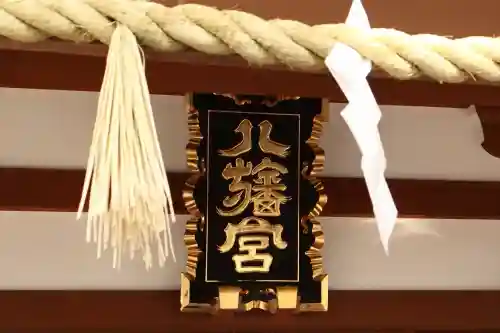 八幡宮の{uncategorized: "未分類", other: "その他", undefined: "問題あり", building: "その他建物", grave: "お墓", sacred_gate: "鳥居", guardian: "狛犬", statue: "像", buddha: "仏像", history: "歴史", nature: "自然", garden: "庭園", animal: "動物", pagoda: "塔", temizu: "手水舎", mountain_gate: "山門・神門", sanctuary: "本殿・本堂", subordinate: "末社・摂社", art: "芸術", scenery: "景色", jizo: "地蔵", ema: "絵馬", goshuin: "御朱印", omikuji: "おみくじ", items: "授与品その他", amulet: "お守り", goshuincho: "御朱印帳", eats: "食事", festival: "お祭り", votive_dance: "神楽", shichigosan: "七五三参", wedding: "結婚式", experience: "体験その他", initially: "初詣", around: "周辺", anti_infection: "感染症対策"}