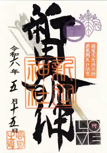 新田神社(東京都)