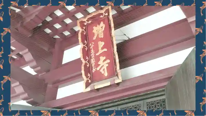 増上寺(東京都)