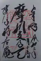 摩利支天堂 禅居庵の御朱印