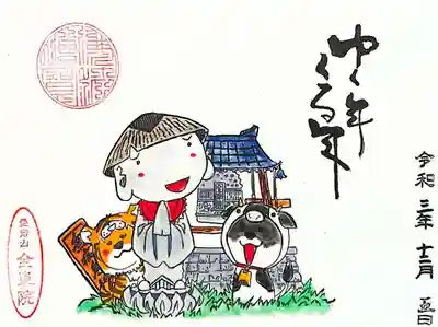 全東院の御朱印