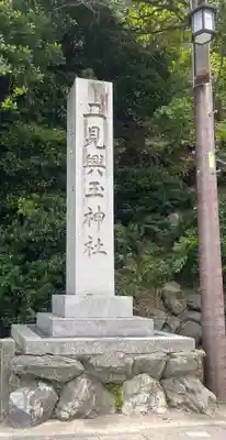 二見興玉神社(三重県)