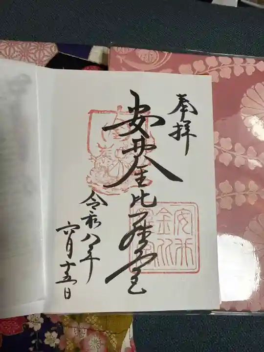 安井金比羅宮の御朱印