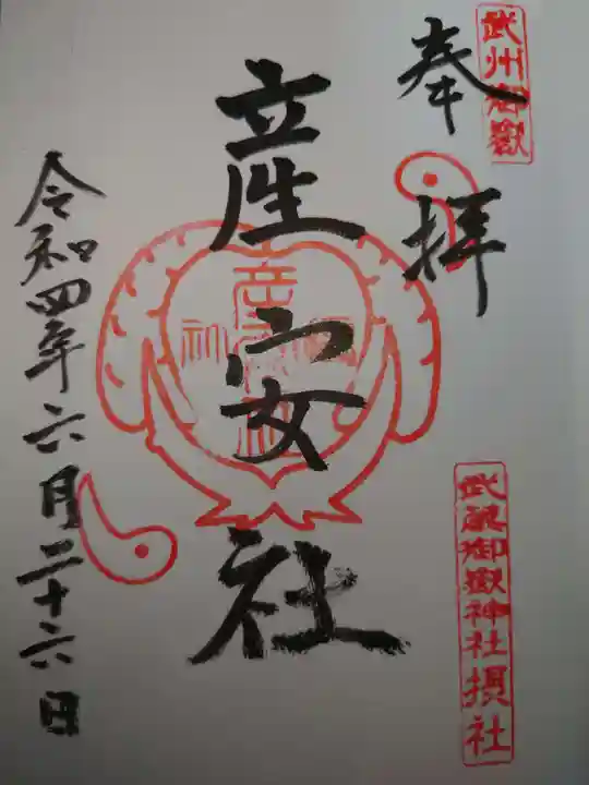 武蔵御嶽神社の御朱印