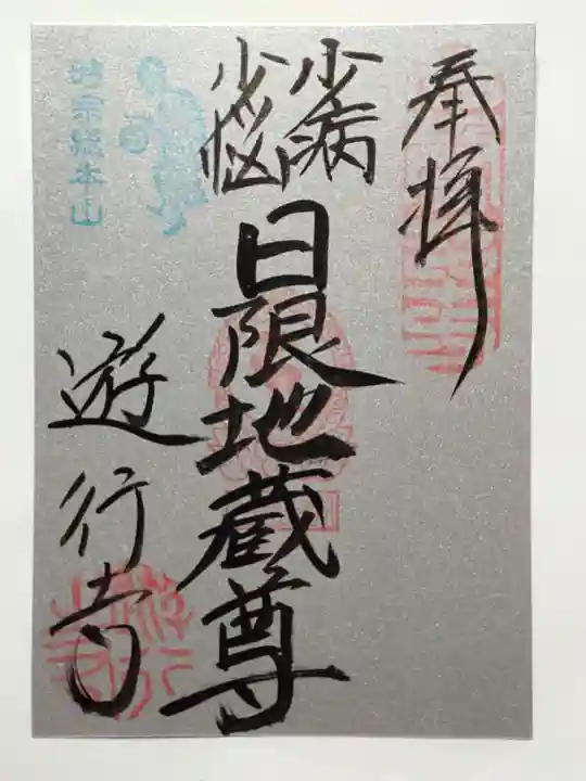 時宗総本山 遊行寺(正式:清浄光寺)の御朱印