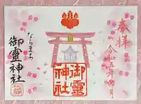 御霊神社の御朱印