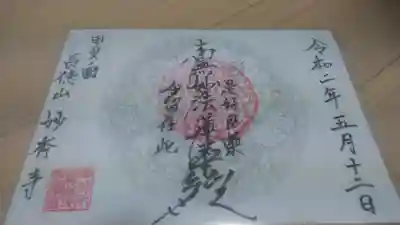 妙秀寺の御朱印