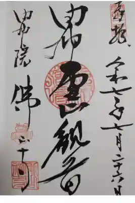 佛山寺直書き御朱印