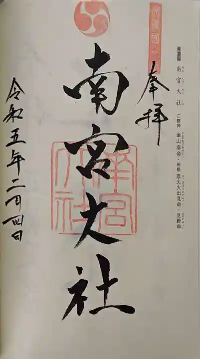 美濃國一宮 南宮大社の御朱印