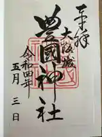 豊國神社(大阪府)