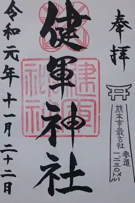 健軍神社の御朱印