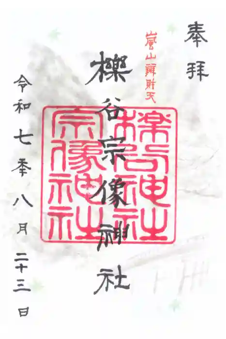 櫟谷宗像神社（松尾大社摂社）の御朱印