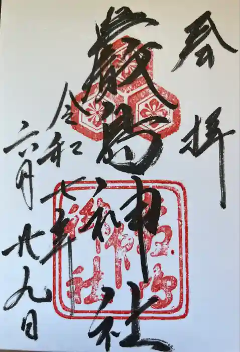 厳島神社の御朱印