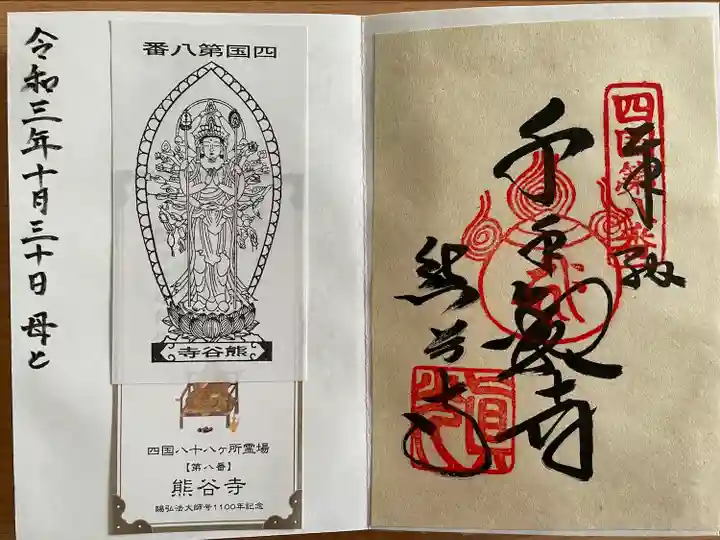 熊谷寺の御朱印