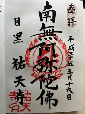 祐天寺の御朱印
