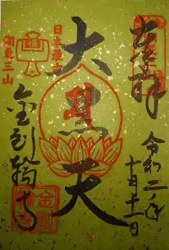 金剛輪寺の御朱印