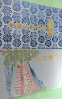 方廣寺の御朱印帳