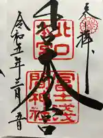 北口本宮冨士浅間神社(山梨県)