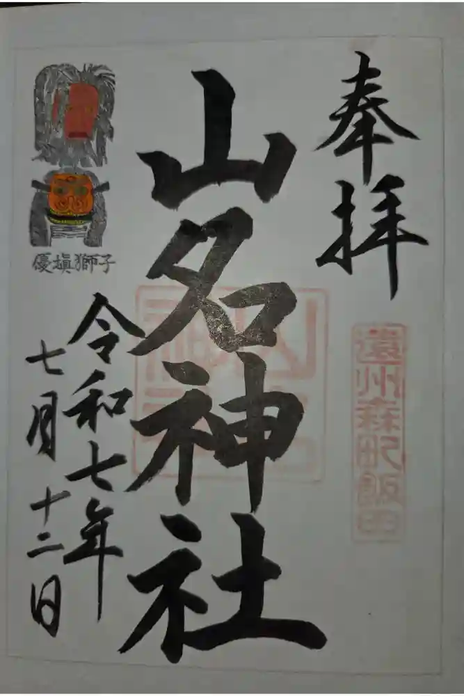 山名神社の御朱印