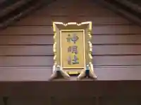 神明宮のその他建物