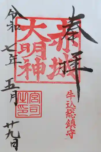赤城神社の御朱印 2025年05月