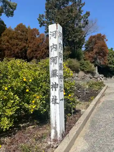 河内阿蘇神社の{uncategorized: "未分類", other: "その他", undefined: "問題あり", building: "その他建物", grave: "お墓", sacred_gate: "鳥居", guardian: "狛犬", statue: "像", buddha: "仏像", history: "歴史", nature: "自然", garden: "庭園", animal: "動物", pagoda: "塔", temizu: "手水舎", mountain_gate: "山門・神門", sanctuary: "本殿・本堂", subordinate: "末社・摂社", art: "芸術", scenery: "景色", jizo: "地蔵", ema: "絵馬", goshuin: "御朱印", omikuji: "おみくじ", items: "授与品その他", amulet: "お守り", goshuincho: "御朱印帳", eats: "食事", festival: "お祭り", votive_dance: "神楽", shichigosan: "七五三参", wedding: "結婚式", experience: "体験その他", initially: "初詣", around: "周辺", anti_infection: "感染症対策"}