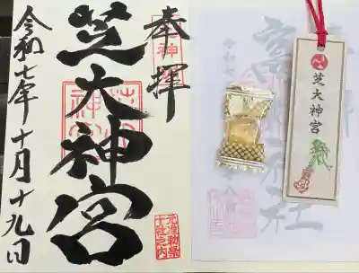 芝大神宮の御朱印