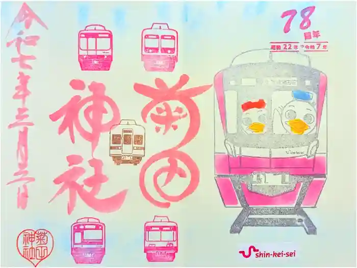 菊田神社の御朱印