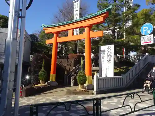 穴八幡宮の鳥居