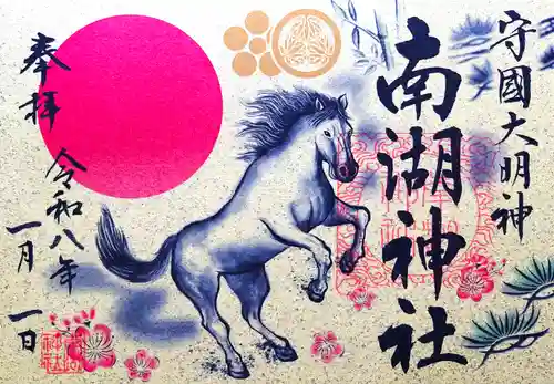 南湖神社の御朱印